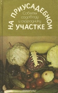  - На приусадебном участке. Советы садоводу и огороднику