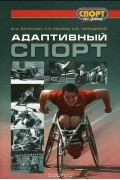 Адаптивный спорт