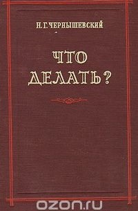 Николай Чернышевский - Что делать? (сборник)