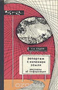 Евгений Седов - Репортаж с Ничейной земли. Рассказы об информации