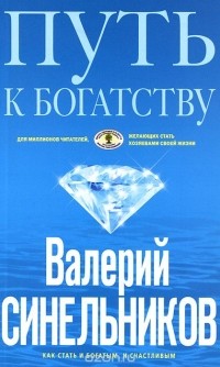 Валерий Синельников - Путь к богатству