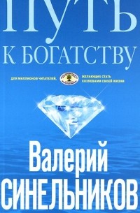 Валерий Синельников - Путь к богатству