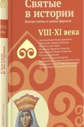 Ольга Клюкина - Святые в истории. Жития святых в новом формате. VIII-XI века