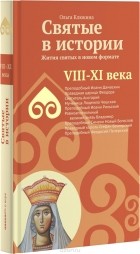 Ольга Клюкина - Святые в истории. Жития святых в новом формате. VIII-XI века
