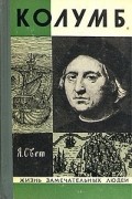 Яков Свет - Колумб