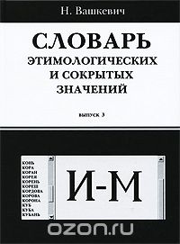 Николай Вашкевич - Словарь этимологических и сокрытых значений. Выпуск 3. И-М