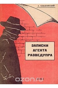 Записки агента разведупра