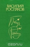 Василий Росляков - Василий Росляков. Повесть. Рассказы (сборник)
