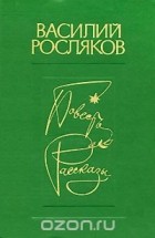 Василий Росляков - Василий Росляков. Повесть. Рассказы (сборник)