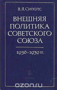 Вилнис Сиполс - Внешняя политика Советского Союза. 1936-1939 гг.