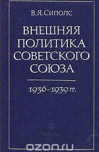 Вилнис Сиполс - Внешняя политика Советского Союза. 1936-1939 гг.