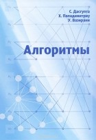  - Алгоритмы