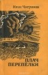 Иван Чигринов - Плач перепелки