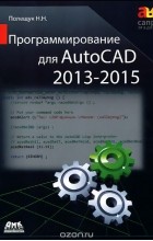 Николай Полещук - Программирование для AutoCAD 2013-2015