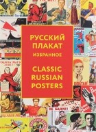 Татьяна Толстая - Русский плакат / Classic Russian Posters