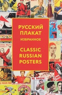 Татьяна Толстая - Русский плакат / Classic Russian Posters