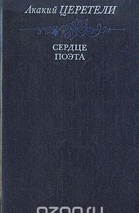 Акакий Церетели - Сердце поэта
