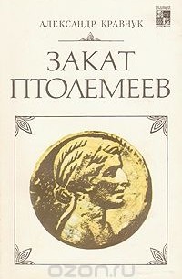 Александр Кравчук - Закат Птолемеев