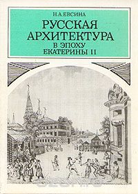 Наталья Евсина - Русская архитектура в эпоху Екатерины II