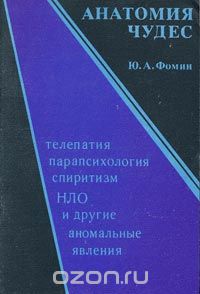 Юрий Фомин - Анатомия чудес. Телепатия, парапсихология, спиритизм, НЛО и другие аномальные явления
