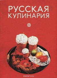 Николай Ковалёв - Русская кулинария