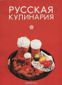 Николай Ковалев - Русская кулинария