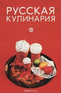 Русская кулинария
