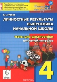 Владимир Суслов - Личностные результаты выпускника начальной школы. Тесты для диагностики. Формируем портфолио