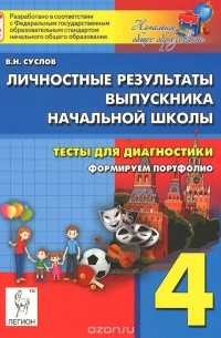 Владимир Суслов - Личностные результаты выпускника начальной школы. Тесты для диагностики. Формируем портфолио