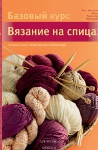 Вязание на машине. Самое полное и понятное пошаговое руководство для начинающих. Наталья Васив