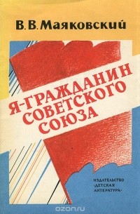 Владимир Маяковский - Я - гражданин Советского Союза (сборник)