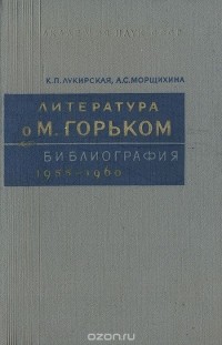  - Литература о М. Горьком. Библиография 1955-1960