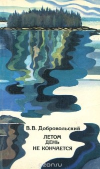 Всеволод Добровольский - Летом день не кончается