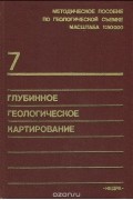  - Глубинное геологическое картирование. Выпуск 7