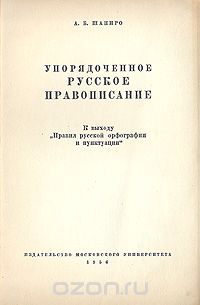 А. Б. Шапиро - Упорядоченное русское правописание