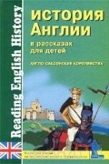  Автор не указан - История Англии в рассказах для детей. Англо-саксонские королевства / Reading English History