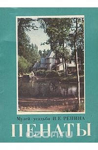  - Пенаты. Музей-усадьба И. Е. Репина