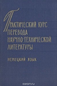  - Практический курс перевода научно-технической литературы. Немецкий язык