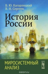  - История России. Миросистемный анализ. Учебное пособие