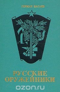 Русские оружейники