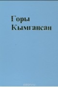 Горы Кымгансан
