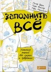  - Запомнить все: Усвоение знаний без скуки и зубрежки