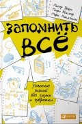  - Запомнить все: Усвоение знаний без скуки и зубрежки