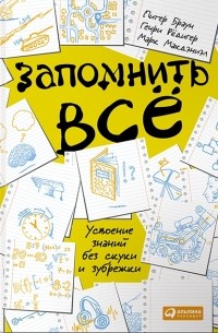  - Запомнить все: Усвоение знаний без скуки и зубрежки