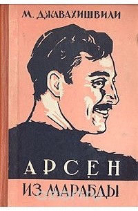 Арсен из Марабды