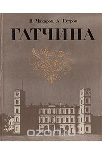 Гатчина