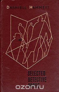 Дэшиэл Хамметт - Dashiell Hammett. Selected Detective Prose (сборник)