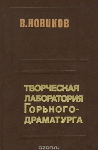 Василий Новиков - Творческая лаборатория Горького-драматурга