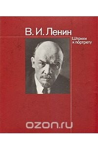 В. И. Ленин. Штрихи к портрету