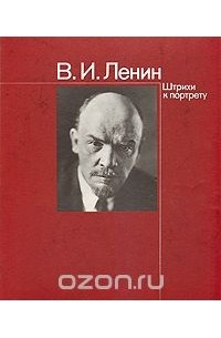 Егор Владимирович Яковлев - В. И. Ленин. Штрихи к портрету